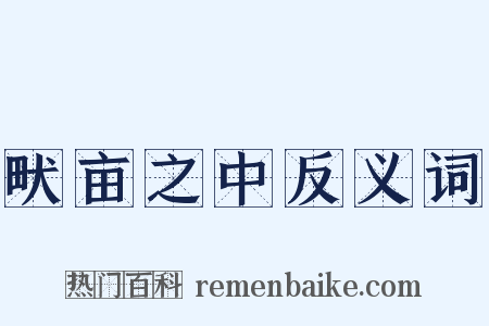 畎亩之中反义词是什么意思的图片